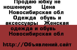 Продаю юбку,не ношенную.  › Цена ­ 900 - Новосибирская обл. Одежда, обувь и аксессуары » Женская одежда и обувь   . Новосибирская обл.